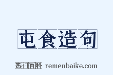 屯食造句是什么意思的图片